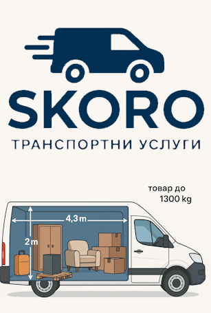 Бус SKORO - габарити